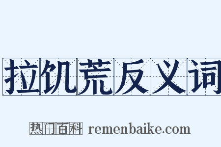 拉饥荒反义词是什么意思的图片